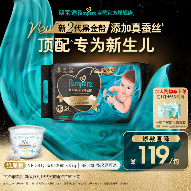 帮宝适新生儿顶配新黑金帮纸尿裤NB54添加真蚕丝夏季超薄婴儿尿不湿尿裤