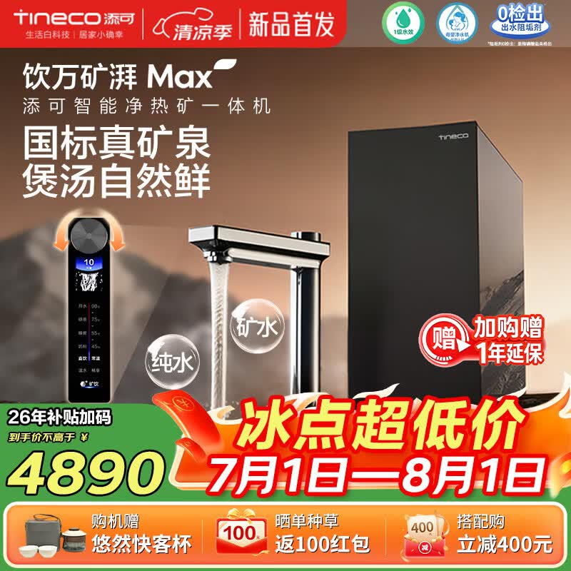 添可饮万矿湃MAX加热净水器热水流速3000G矿纯双出8年RO膜家用净直饮一体机
