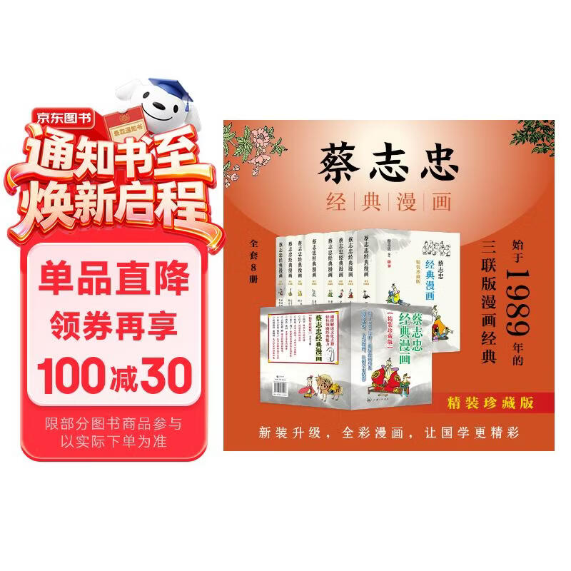 蔡志忠经典漫画（精装珍藏版）全套8册 中华传统文化 传统文化文学经典智慧 少儿启蒙漫画故事 中小学生历史科普知识 通俗解读文化古籍 领略经典魅力