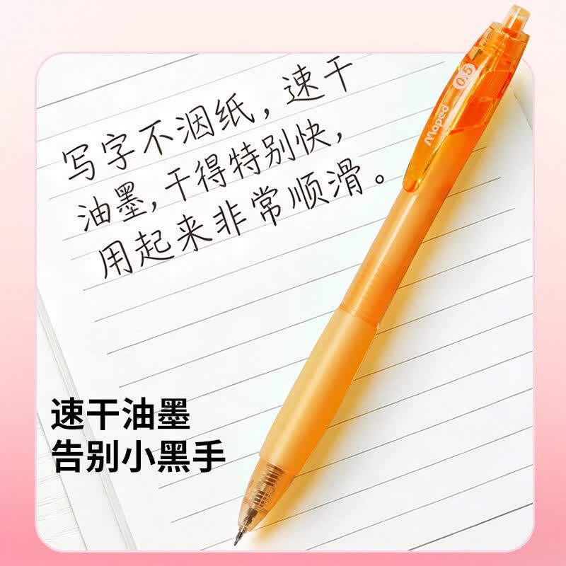 马培德(Maped)中性笔0.5mm按动签字笔中学生考试刷题专用顺滑大容量黑色笔初中生学习水笔 橘色杆 黑色(12支/盒)