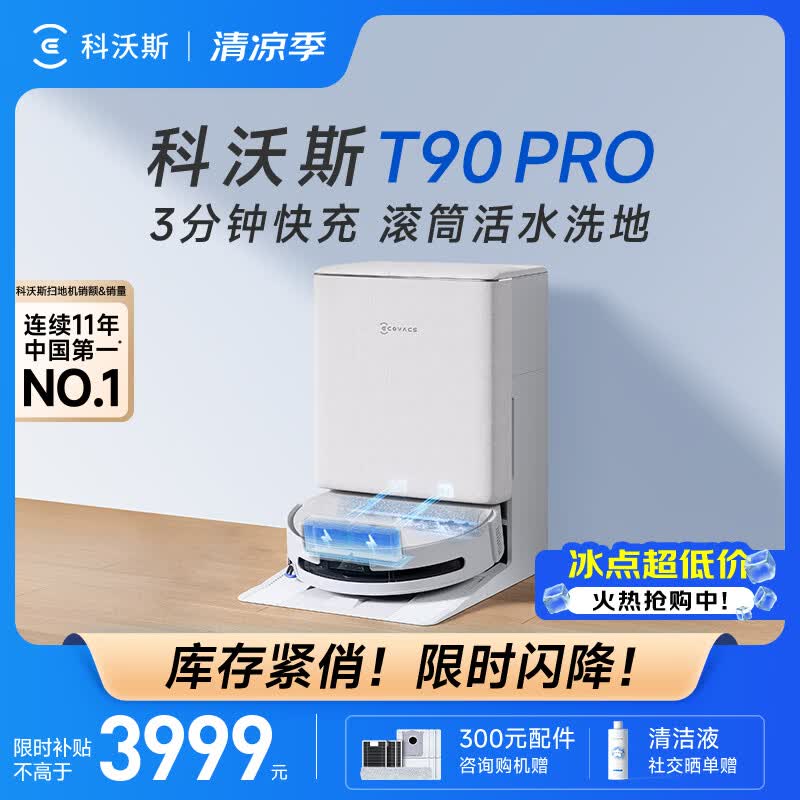 科沃斯（ECOVACS）T90 PRO扫地机器人扫拖一体自动清洗全自动洗地机智能家用自动上下水保价服务 T90PRO水箱版（白色）