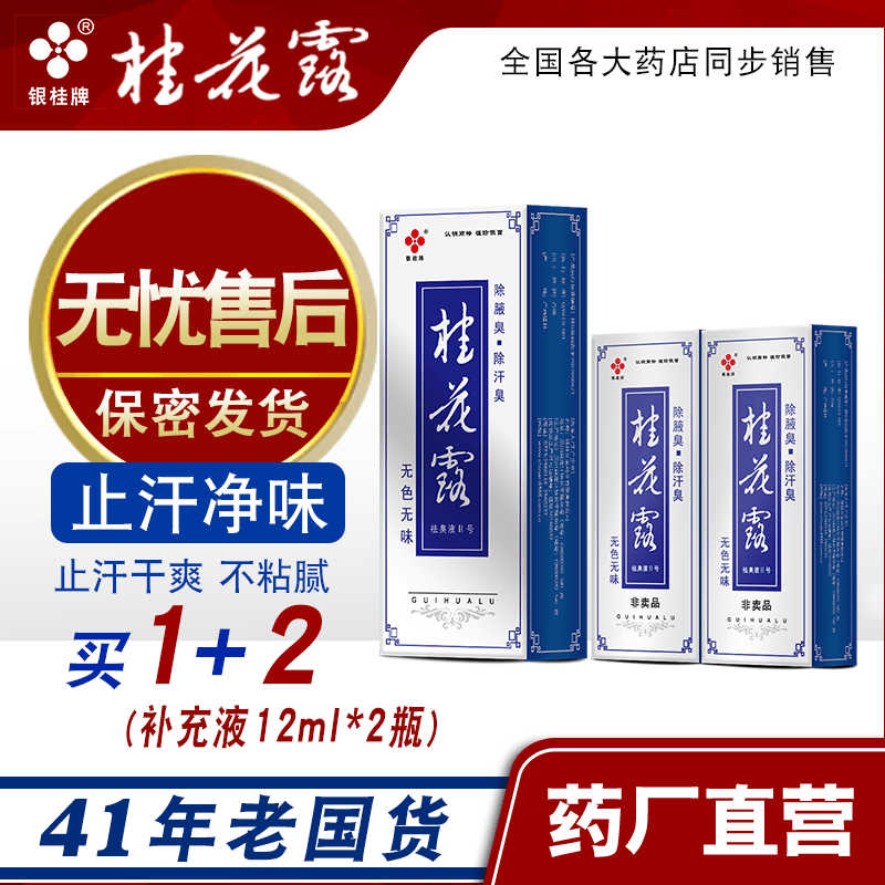 银桂牌桂花露祛臭液止汗露喷雾去腋下异味狐汗味腋下味汗臭 无色无味