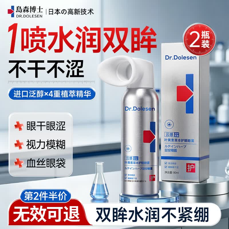 岛森博士（DR.DOLESEN）洗眼液叶黄素护眼喷雾缓解眼睛抗疲劳干涩眼药视力模糊水