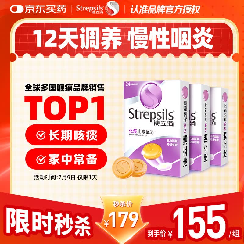 STREPSILS使立消润喉糖化痰止咳含片24*3 咽喉炎嗓子干痒肿痛 慢性咽炎久咳感冒痰多咳嗽氨溴索 儿童薄荷糖戒烟糖 自营