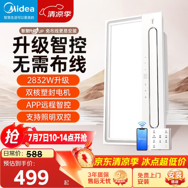 美的（Midea）智能浴霸云帆系列暖风照明排气一体无线遥控速暖Y5W