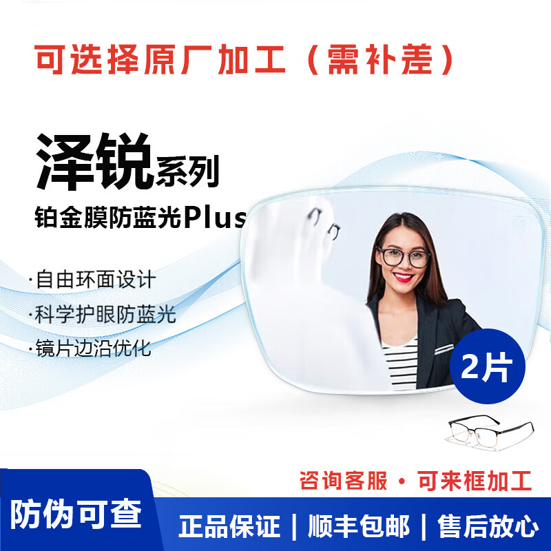 蔡司（ZEISS）镜片泽锐近视眼镜散光学配镜防蓝光眼镜近视可配度数原厂加工补价 泽锐镜片 防蓝光PLUS+钻立方®铂金膜 1.74折射率【300-1000度】2片装