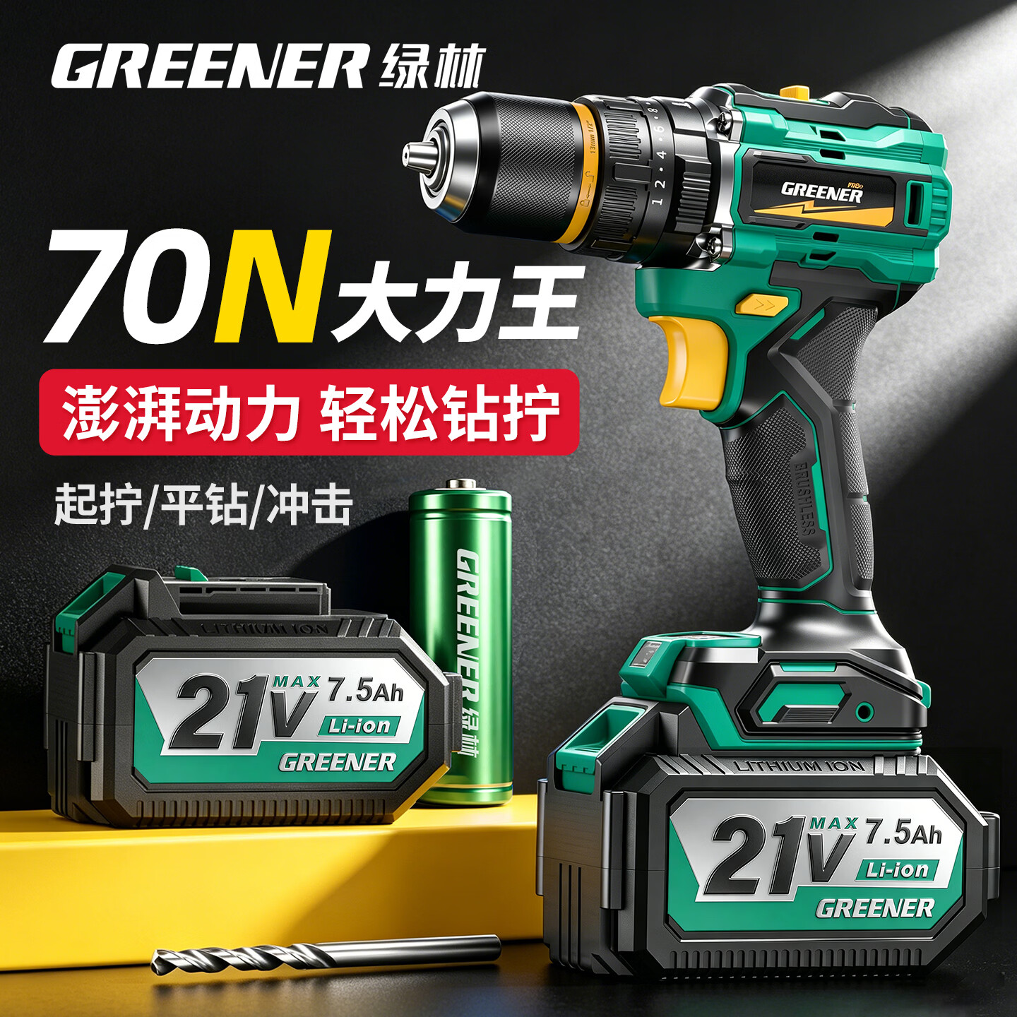 绿林（GREENER）绿林大钢炮手电钻冲击无刷家用小型手枪钻锂电动工具多功能打墙孔 70N-钻批礼包【7.5AH1电1充】21v无刷冲击大钢炮