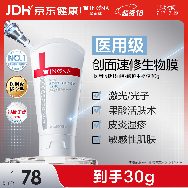 薇诺娜医用透明质酸钠修护生物膜30g医用面霜修复保湿霜皮炎湿疹械字号