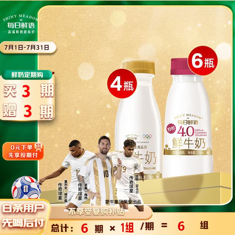 每日鲜语4.0鲜牛奶211ml*6瓶+3.6鲜牛奶 250ml*4瓶  定期购