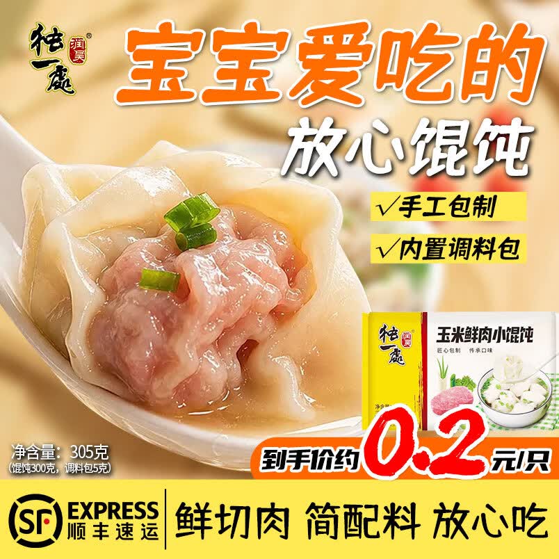 润昊独一处手工小馄饨305g宝宝馄饨云吞食品速食面点主食早餐顺丰发货 鲜肉馅+肉三鲜+玉米鲜肉+小白菜鲜肉（305g*4袋） 京东折扣/优惠券