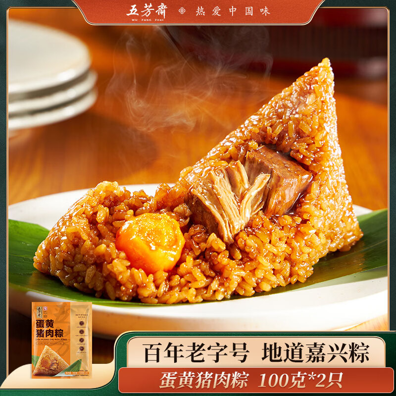 五芳斋粽子袋装团购批发多口味 早餐粽子嘉兴特产 中华老字号  真空蛋黄猪肉粽100克*2只