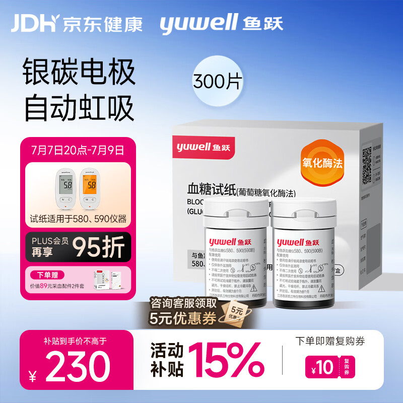 鱼跃（yuwell）580/590血糖仪家用全自动免调码【无仪器+300试纸+300采血针】