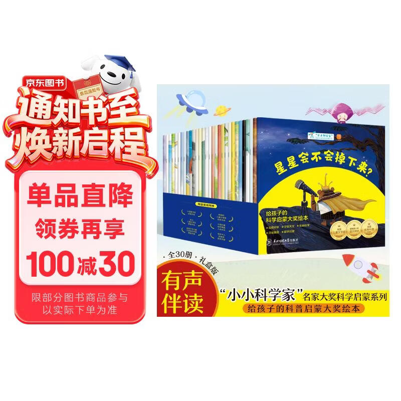 小小科学家全套30册 国际获奖科普绘本 3-6-8岁 数学启蒙 自然科学 宇宙天文 生命科学 环保教育 幼儿园一、二年级课外阅读必读书 老师推荐 精美函套 儿童故事书 睡前故事 孙悦、周洲等推荐同款