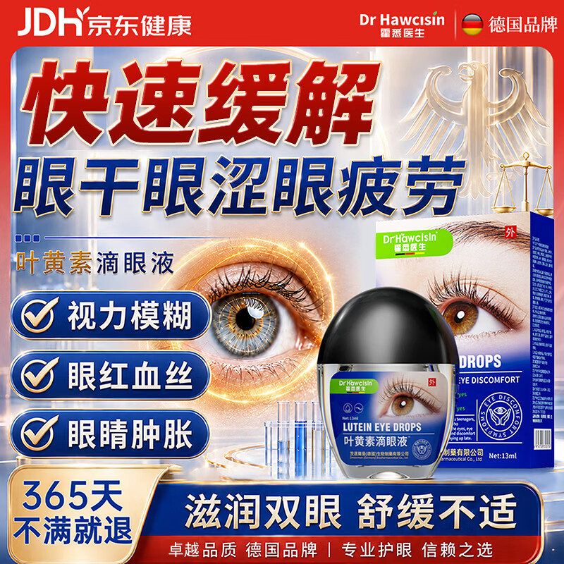 霍悉医生（DR HAWCISLN）叶黄素滴眼液非眼药水视力疲劳眼干涩模糊消炎止痒杀菌发痒红血丝