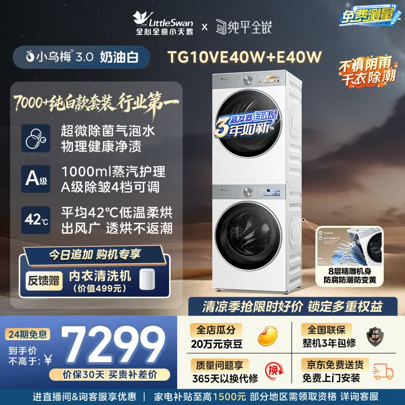 小天鹅（LittleSwan）小乌梅3.0奶油白 洗烘套装 10KG滚筒洗衣机全自动+变频热泵式烘干机家用 TG10VE40W+E40W 京东自营