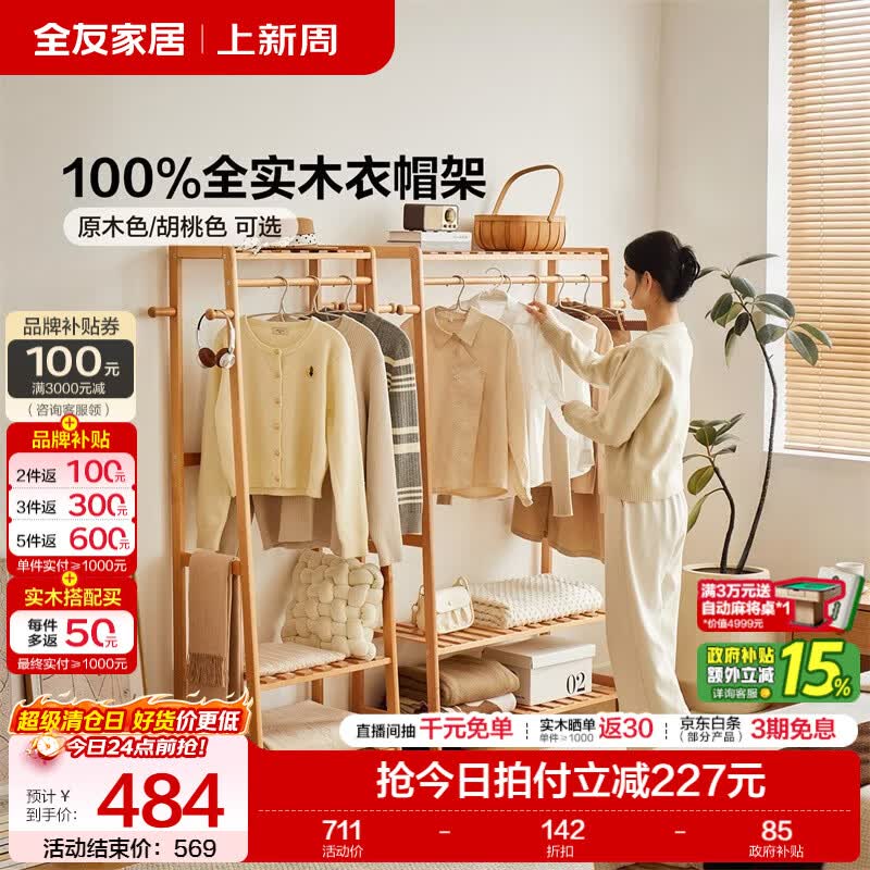 全友家居原木风实木衣帽架立式衣服置物架收纳开放式衣柜小户型家用KS 【原木色】0.8米双层衣帽架