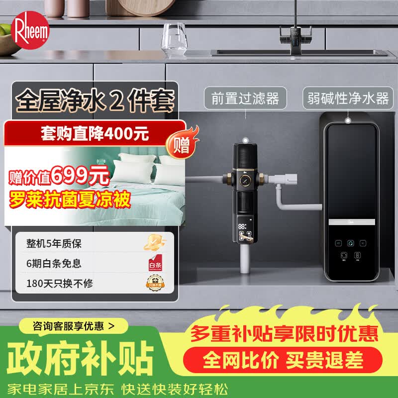 瑞美（Rheem）弱碱性水家用净水器 厨下净水过滤器 饮水机RO反渗透 净水器厨房专用台下用 净水机 【全屋净水2件套】净水器+前置