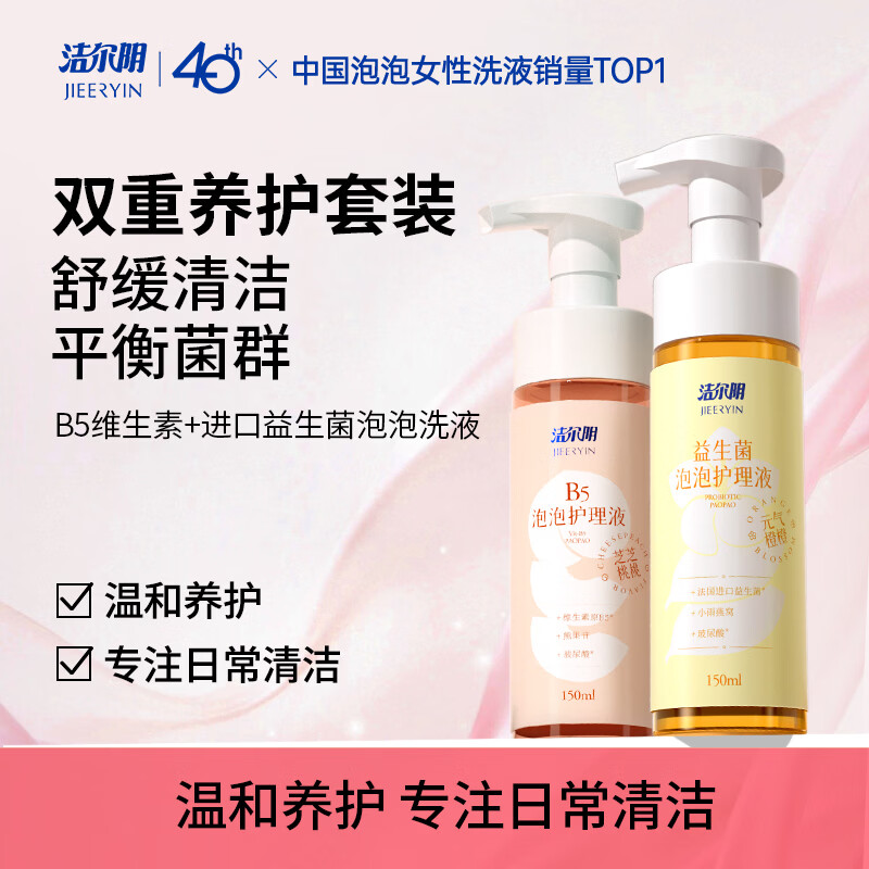 洁尔阴B5泡泡护理液女性私密处洗液益生菌护理洗液便携抑菌清洁洗护液