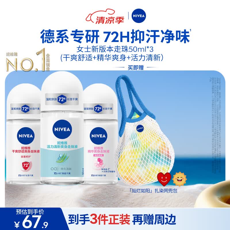 妮维雅（NIVEA）抑汗香体腋下止汗露走珠 精华女+活力女+干爽女（各50ml) 礼物