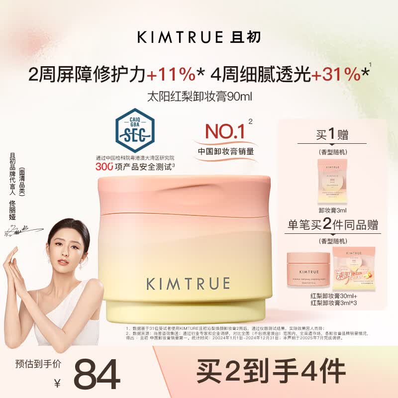 KIMTRUE且初太阳红梨卸妆膏90ml深层清洁温和养肤卸妆油乳生日礼物送女友
