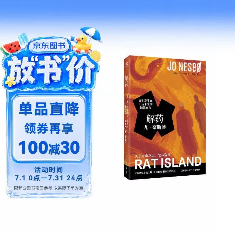解药 北欧悬疑小说大师尤·奈斯博首次尝试科幻，五则发生在不远未来的惊悚寓言，关于自由意志、爱与选择