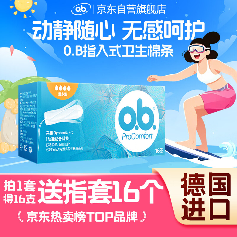 o.b.卫生棉条大流量量多型16支游泳内置月经棉棒卫生巾姨妈巾京东自营
