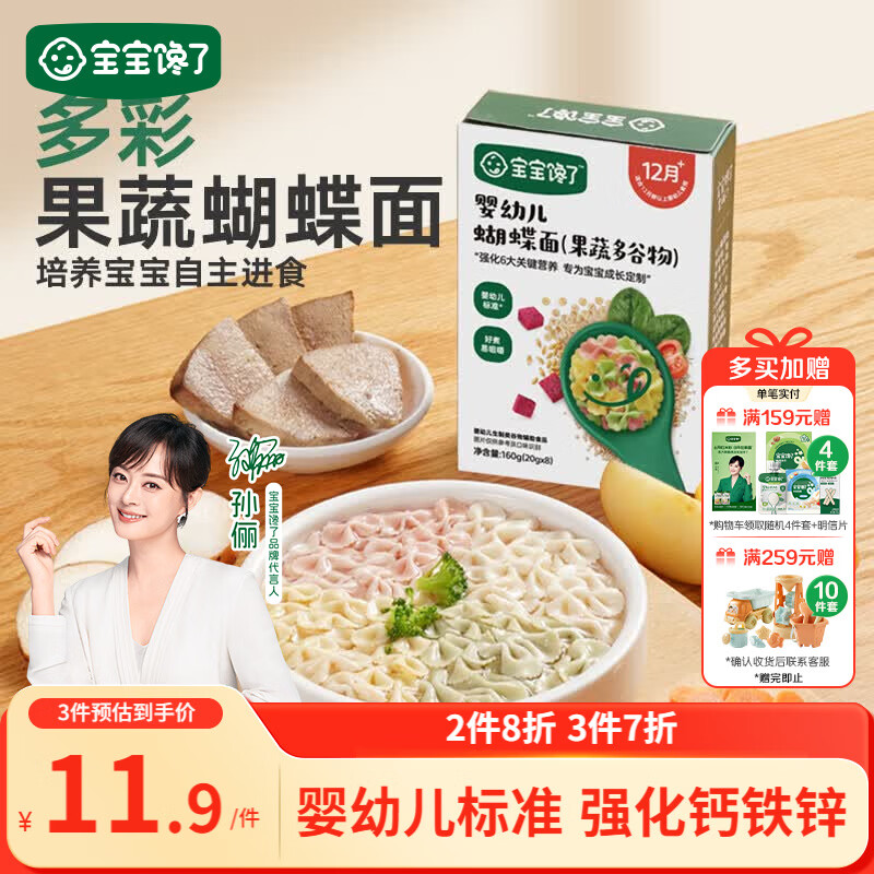 宝宝馋了婴幼儿蝴蝶面果蔬多谷物味160g 辅食面条无添加盐儿童面