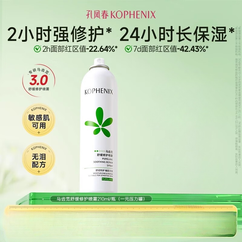 孔凤春马齿苋补水喷雾玻尿酸保湿爽肤水舒缓修护屏障化妆水大喷 210ml（一元压力包装）