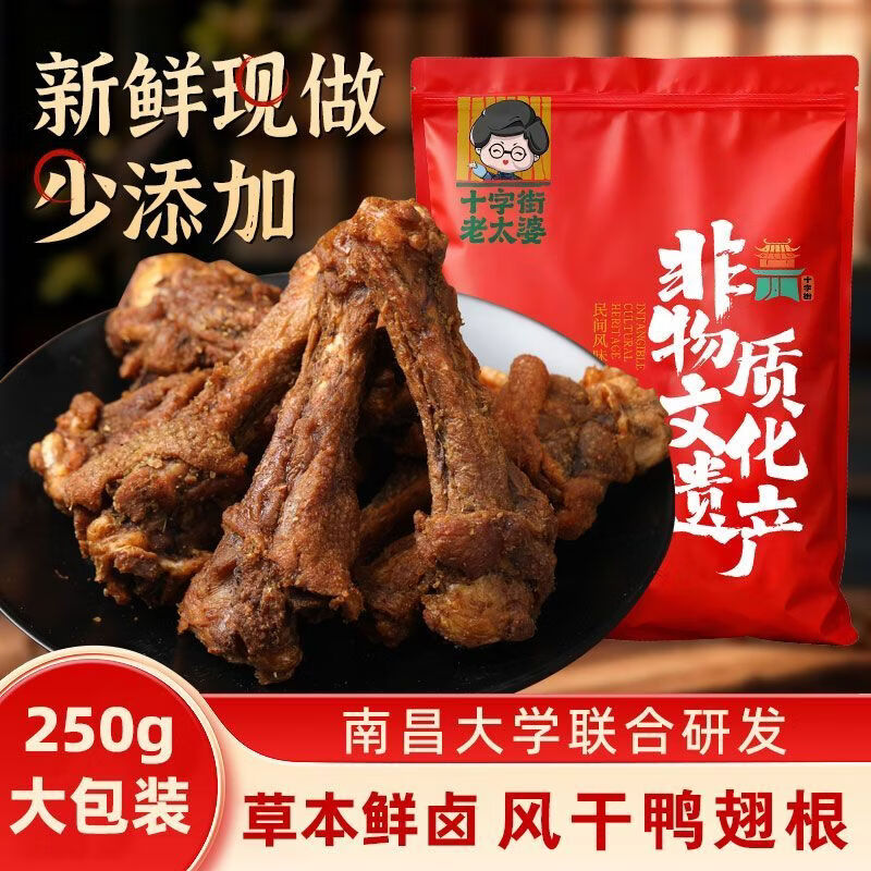 十字街老太婆【南昌大学联合研发】风干鸭翅根鸭小腿现做现发短保零食解馋小吃 香辣味【爆辣】风干鸭翅根共250g(买230g送20g)*1包 源头工厂+现做现发