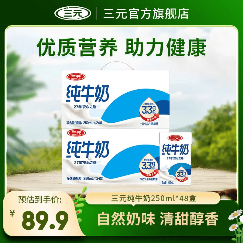 三元（SAN YUAN） 【2提装】三元纯牛奶3.3g蛋白250ml*24盒 赠1箱北京纯牛奶