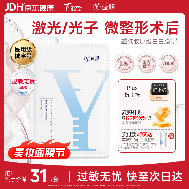 益肤【械字号】医用面膜重组胶原蛋白创面敷料医美术后修复护补水1片
