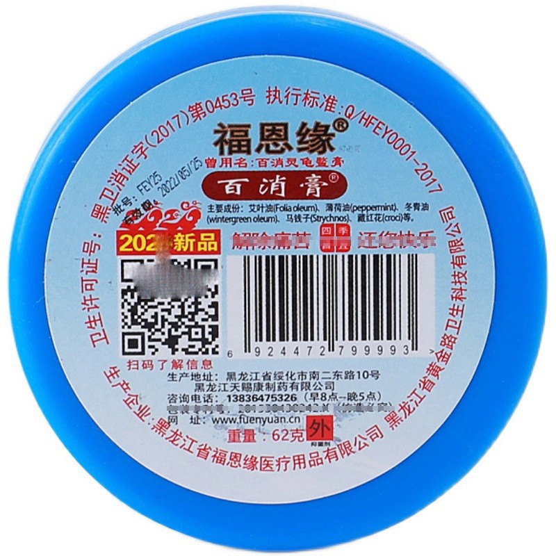 福恩缘百消膏百消灵龟鳖膏福恩缘牌 蓝色(风湿骨痛)