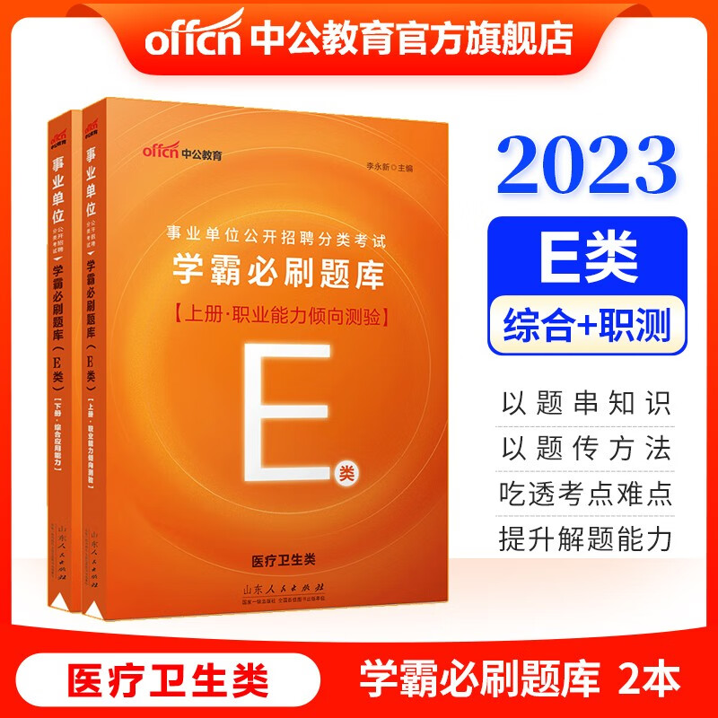中公教育2023事业单位招聘考试用书事业编题库刷题：学霸必刷题库（E类） 内蒙古云南安徽湖北贵州广西陕西甘肃湖南宁夏青海海南辽宁省直江西新疆西藏重庆等联考通用【重】