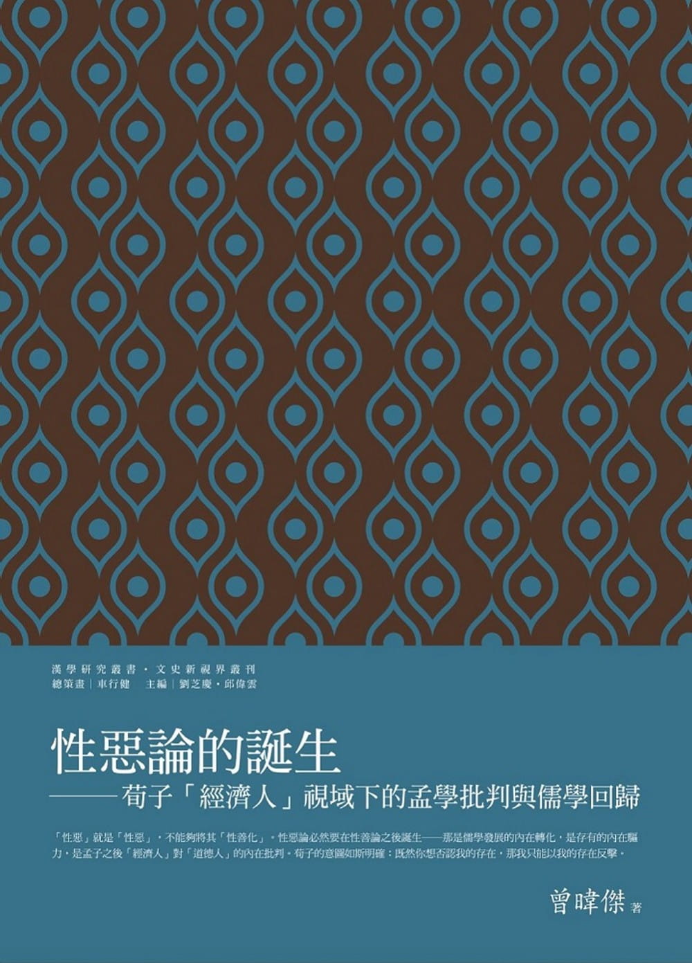 预售 曾暐杰 性恶论的诞生:荀子「经济人」视域下的孟学批判与儒学