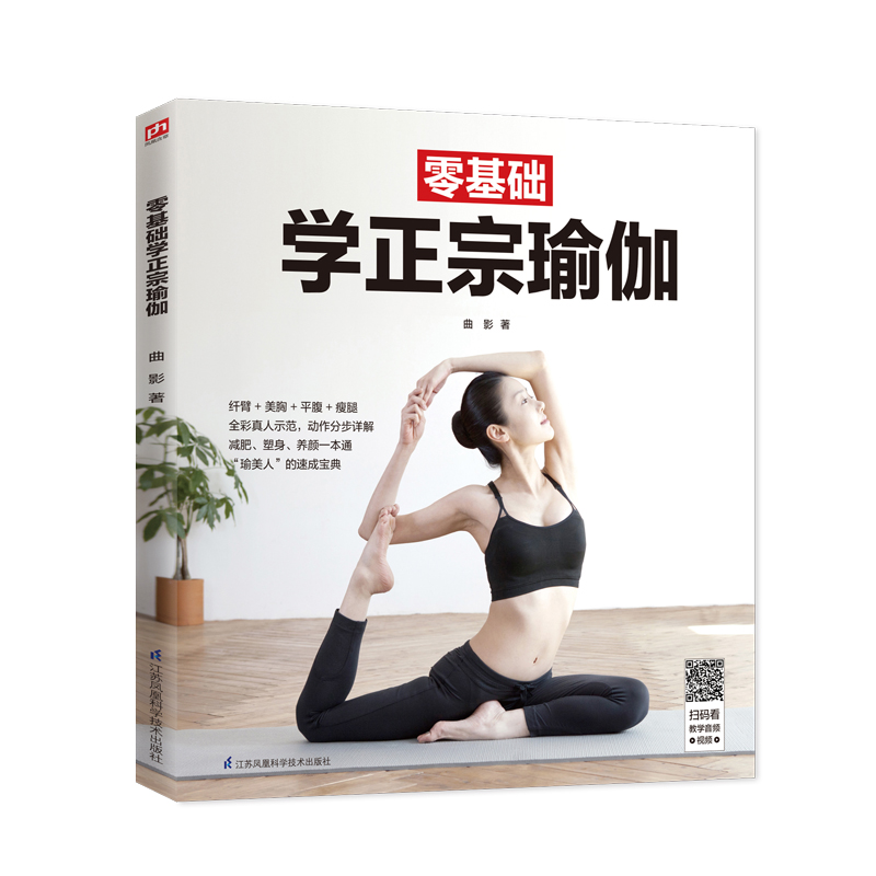 零基础学正宗瑜伽 健身与保健 书籍
