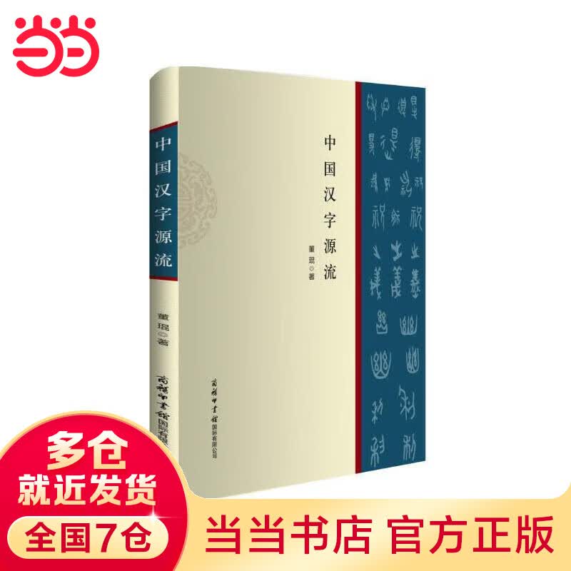 中国汉字源流（商务印书馆）