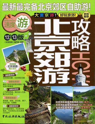 北京郊游攻略-12~13版 旅游/地图 书籍