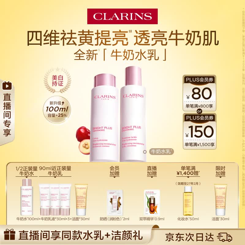 娇韵诗牛奶水乳套装水200ml+乳100ml美白淡斑祛黄提亮护肤品生日礼物