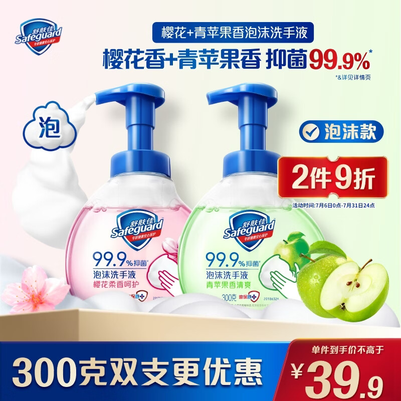 舒肤佳抑菌泡沫洗手液 青苹果香300g+樱花香300g 健康抑菌99.9%