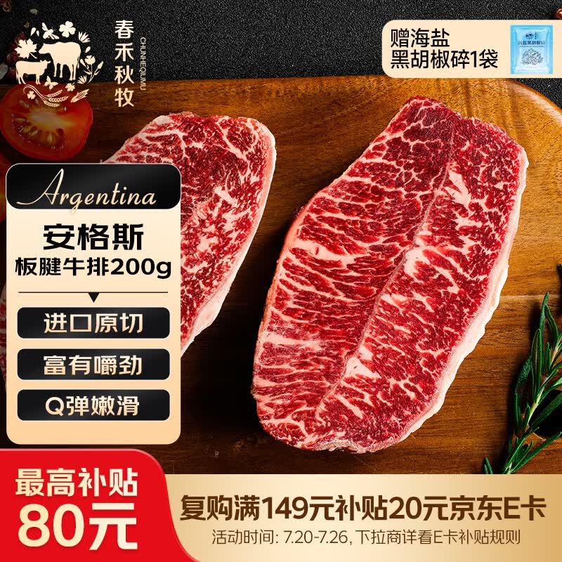 春禾秋牧 阿根廷安格斯原切板腱牛排200g/1-2片赠料包 牛肉生鲜 低脂健身