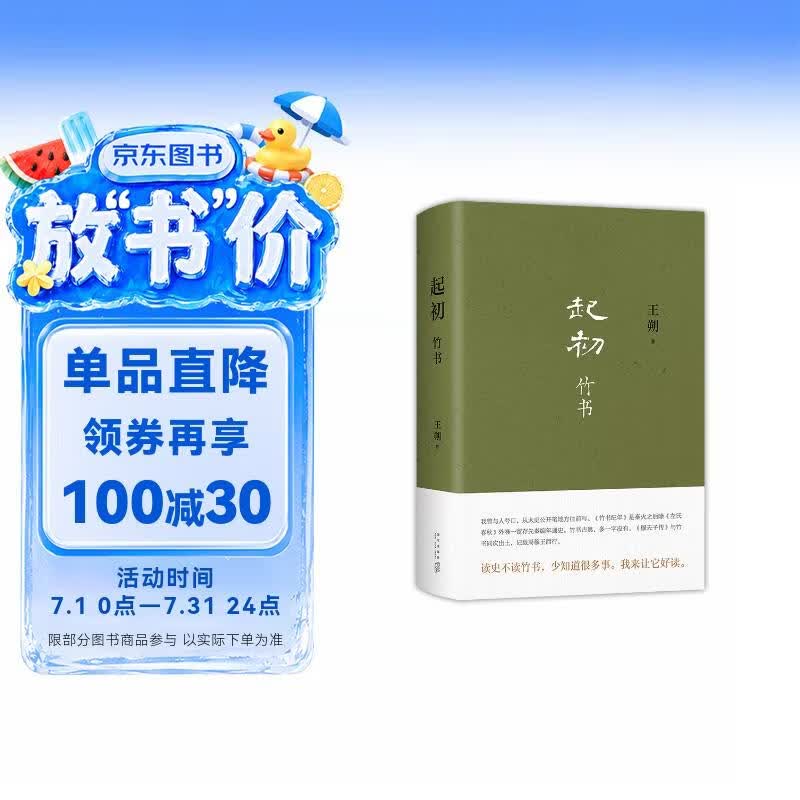 王朔新书：起初·竹书  由缰一梦追问山海人神 丈量万古荣枯 文学新高峰 取材自资治通鉴等古籍