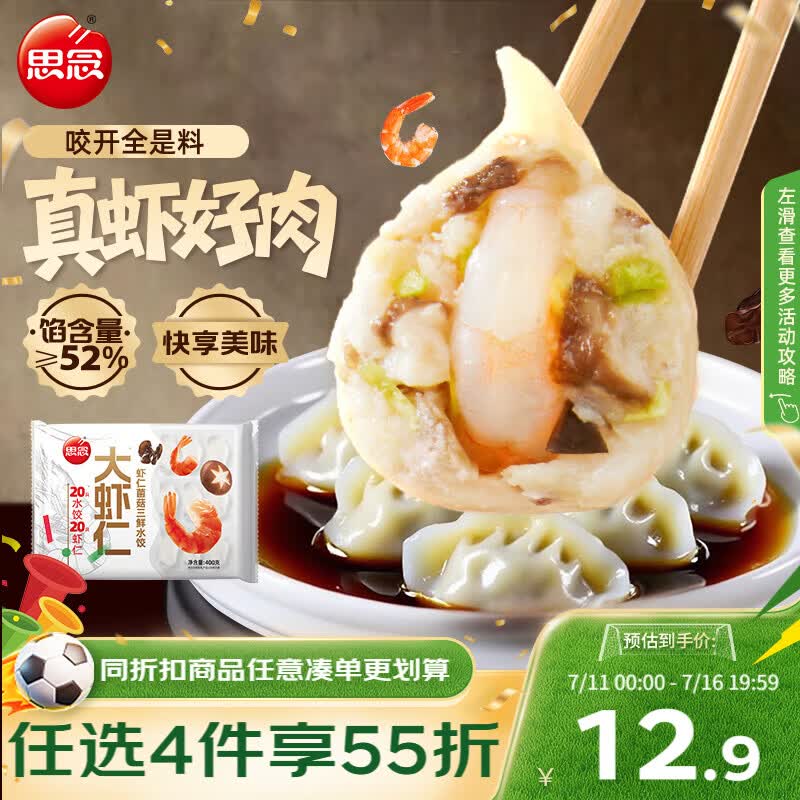 思念大虾仁系列虾仁菌菇三鲜水饺400g20只早餐虾饺蒸饺