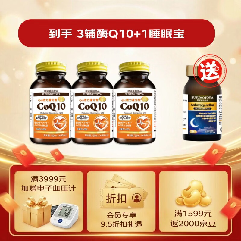 SUSUMOTOYA日本原装进口还原型辅酶q10呵护中老年保护心脏强化升级版60粒 【3瓶装送1瓶睡眠宝】 60粒*3瓶 丨周期装
