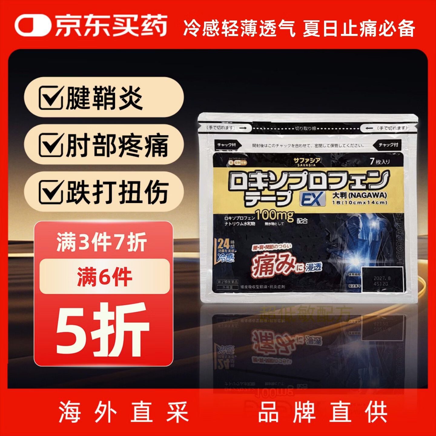 长和制药nagawa黑金贴洛索洛芬纳加强版非久光贴日本膏药贴颈椎病肩周炎腱鞘炎风湿腰椎间盘突出大尺寸关节止痛贴7片