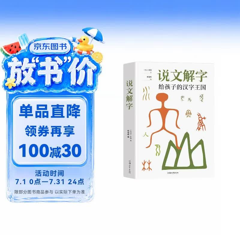 说文解字正版图书 给孩子的汉字王国中华历史汉字甲骨文字演变图解象形文字书古代汉语字典词典带拼音读物 中小学生学习画说部首今释图解典籍里的中国学文学课外阅读书籍 