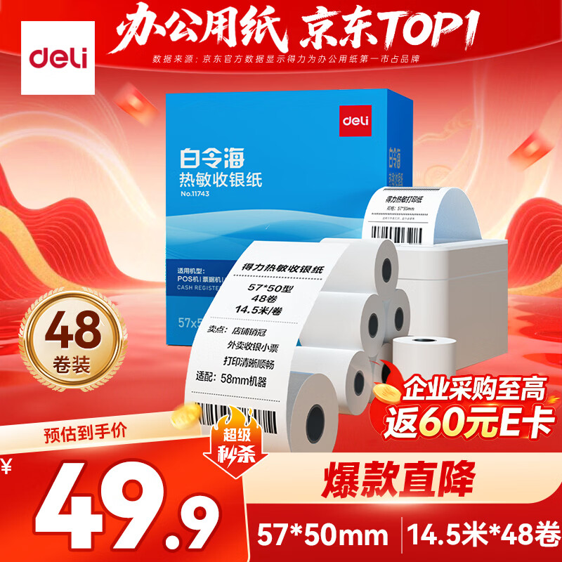 得力（deli）57*50型14.5米*48卷 白令海热敏收银纸  美团外卖超市收银小票纸 11743【适配58mm机器 5801P等】
