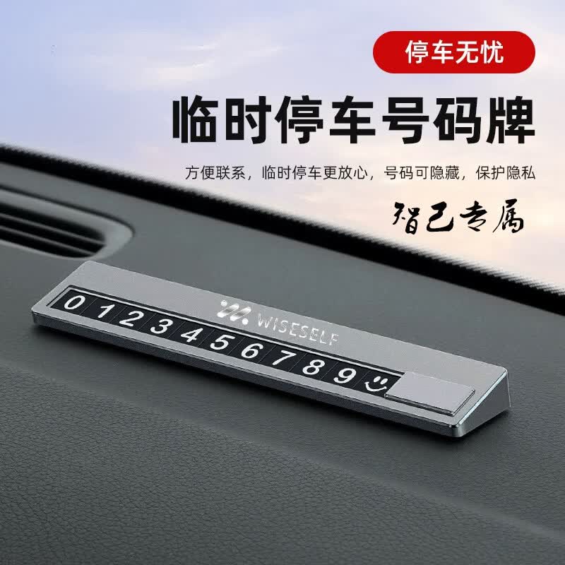 澄饶智己汽车临时停车牌L6L7LS6临时移车卡智己LS7LS8LS9挪车电话牌 智己专属【深空灰】铝合金停车卡