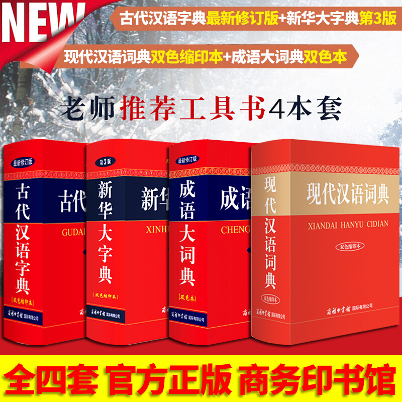 全4本 新华大字典 成语大词典 现代汉语词典 古代汉语字典 通用版 商务印书馆国际有限公司 通用版