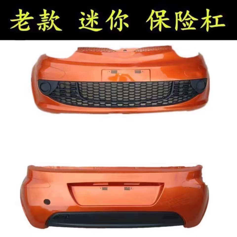 语森忆长安奔奔迷你前保险杠 后保险杠老款mini前杠前包围 御捷奔奔前杠 橘红色 前护杠