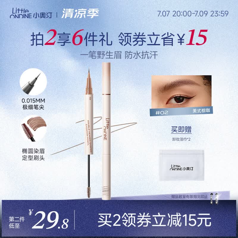 小奥汀（littleondine）双头定型水眉笔02美式棕咖2.1ml野生眉胶笔持久防水防汗不易晕染